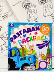 Книжка раскрась Синий трактор Мультгерои задания разгадай