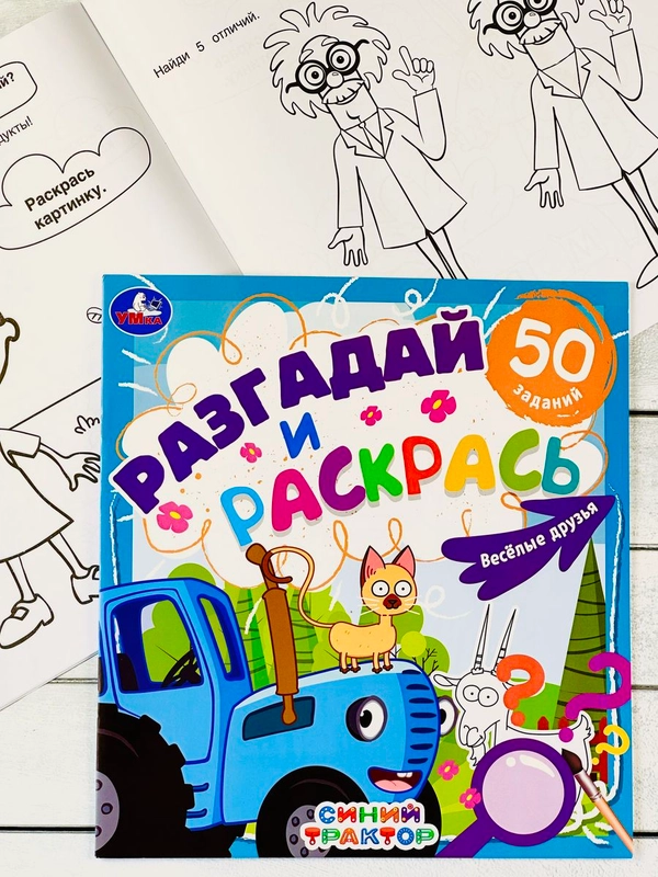 Книжка раскрась Синий трактор Мультгерои задания разгадай