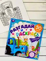 Книжка раскрась Синий трактор Мультгерои задания разгадай