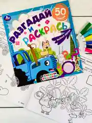 Книжка раскрась Синий трактор Мультгерои задания разгадай