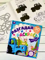 Книжка раскрась Синий трактор Мультгерои задания разгадай