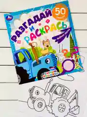 Книжка раскрась Синий трактор Мультгерои задания разгадай