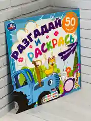 Книжка раскрась Синий трактор Мультгерои задания разгадай