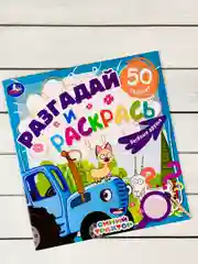 Книжка раскрась Синий трактор Мультгерои задания разгадай