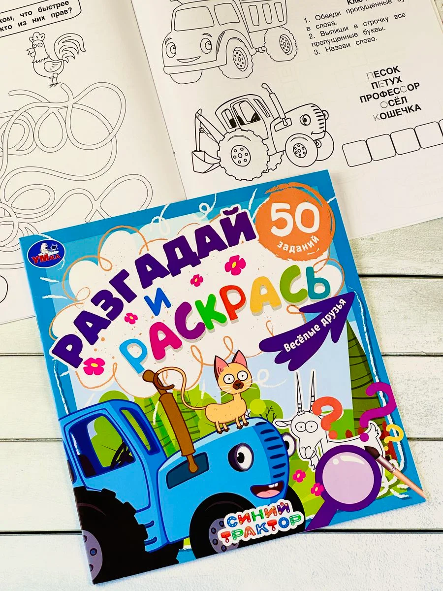 Книжка раскрась Синий трактор Мультгерои задания разгадай