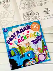 Книжка раскрась Синий трактор Мультгерои задания разгадай