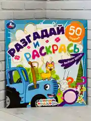 Книжка раскрась Синий трактор Мультгерои задания разгадай