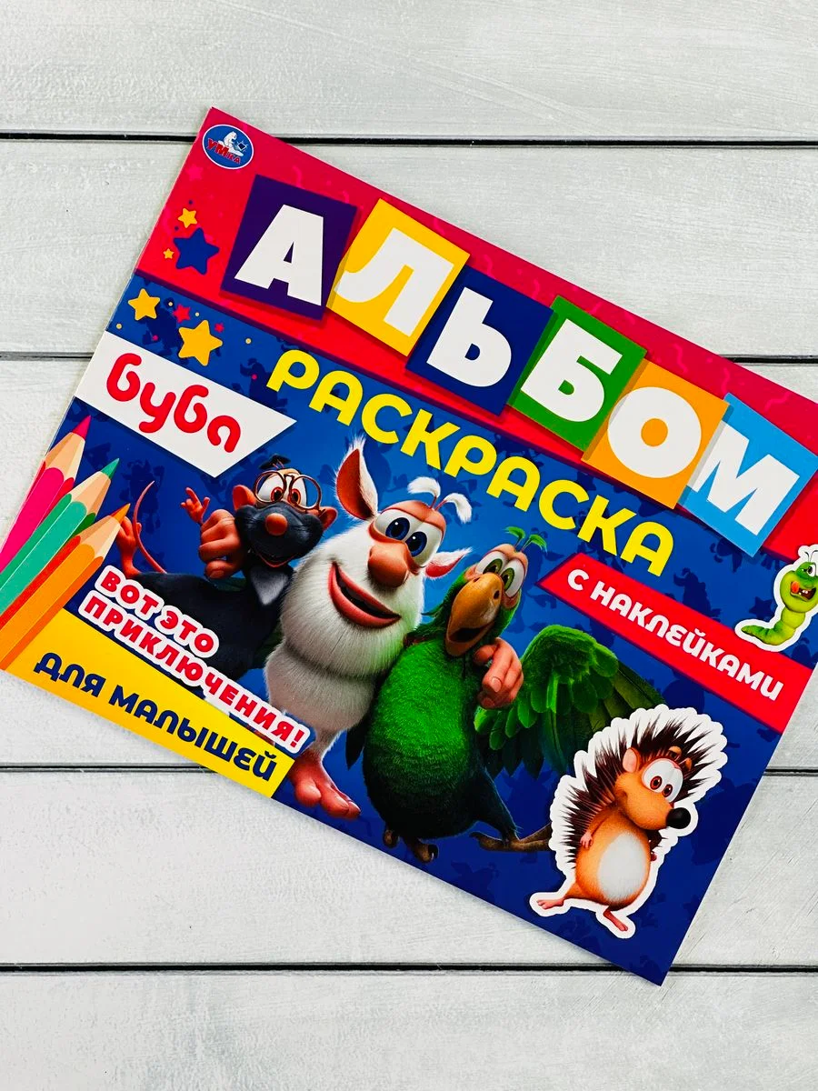 Альбом Книга Буба Домовенок Домовой Стикеры наклейки Мульт