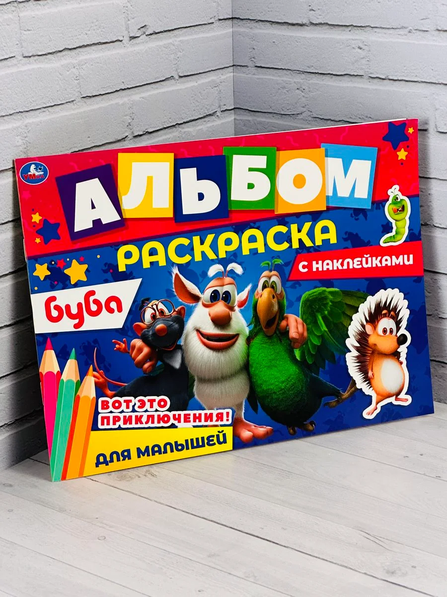 Альбом Книга Буба Домовенок Домовой Стикеры наклейки Мульт