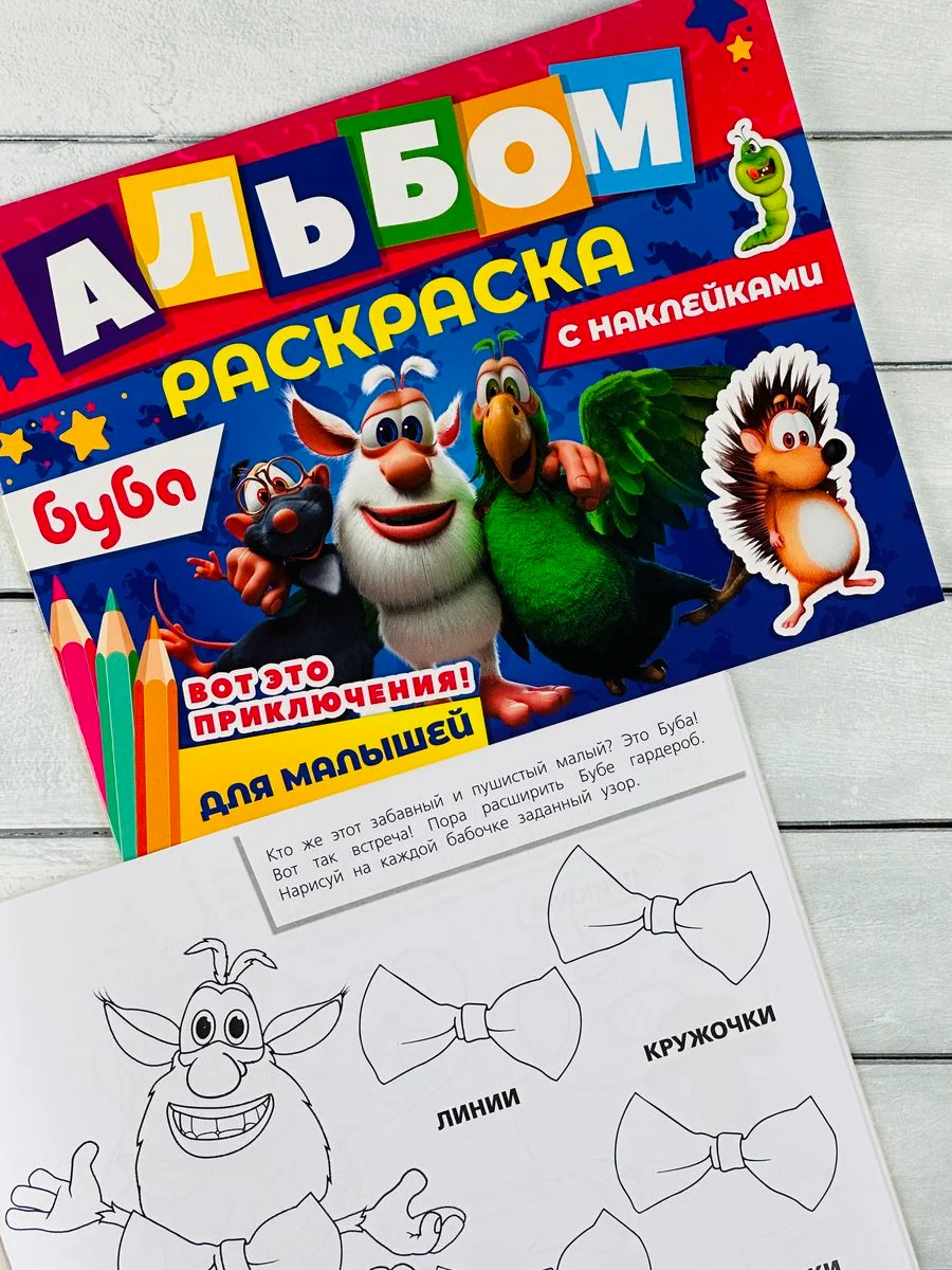 Альбом Книга Буба Домовенок Домовой Стикеры наклейки Мульт