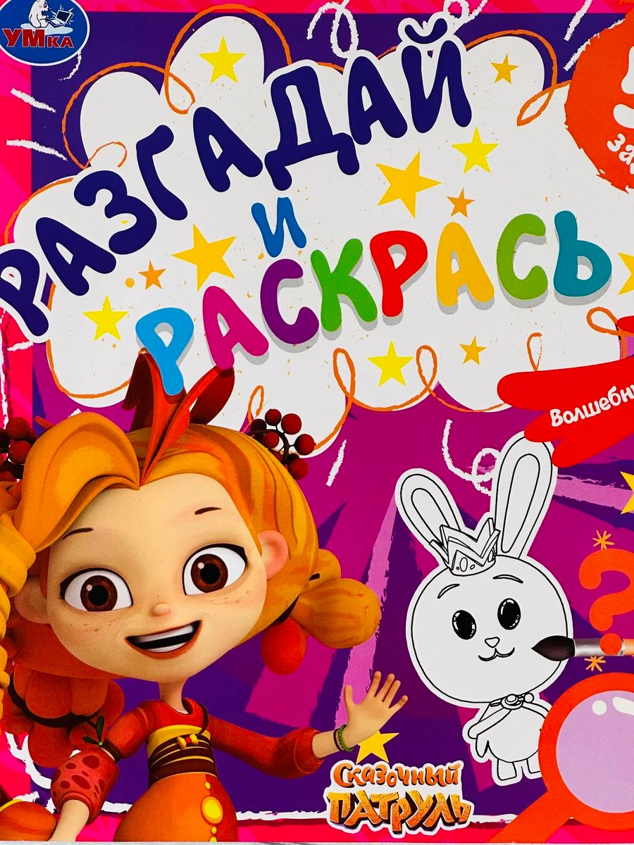 Книжка с заданиями Сказочный патруль Варя Снежка из мультика