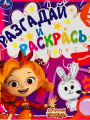 Книжка с заданиями Сказочный патруль Варя Снежка из мультика