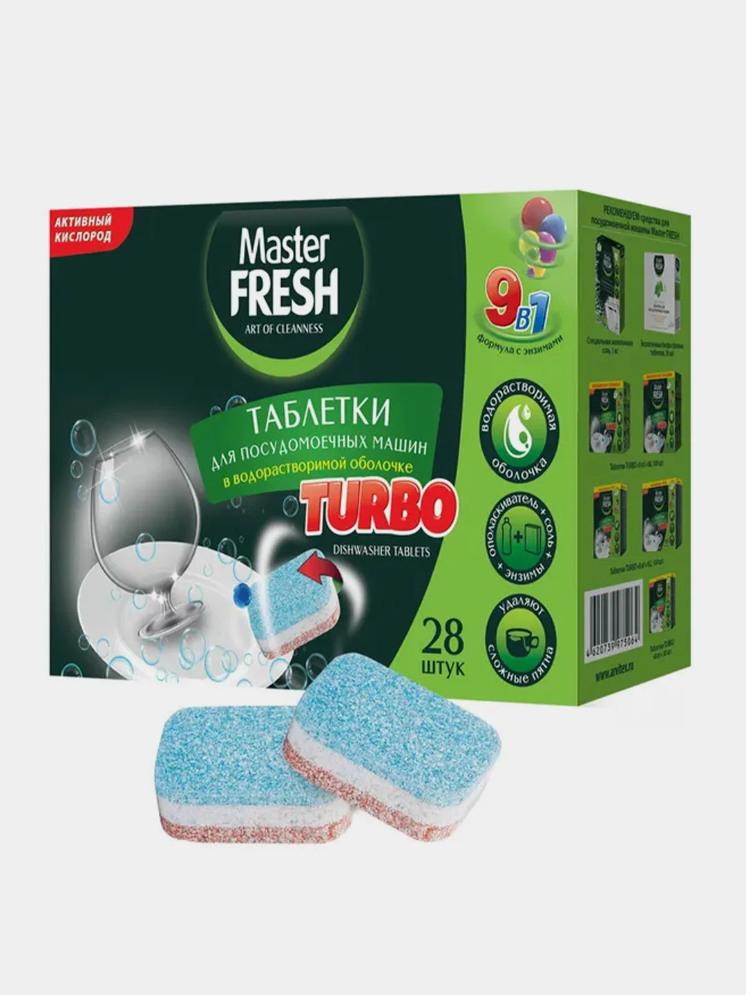 Таблетки для посудомоечной машины 9в1 Master FRESH TURBO, растворимая оболочка, 28 штук