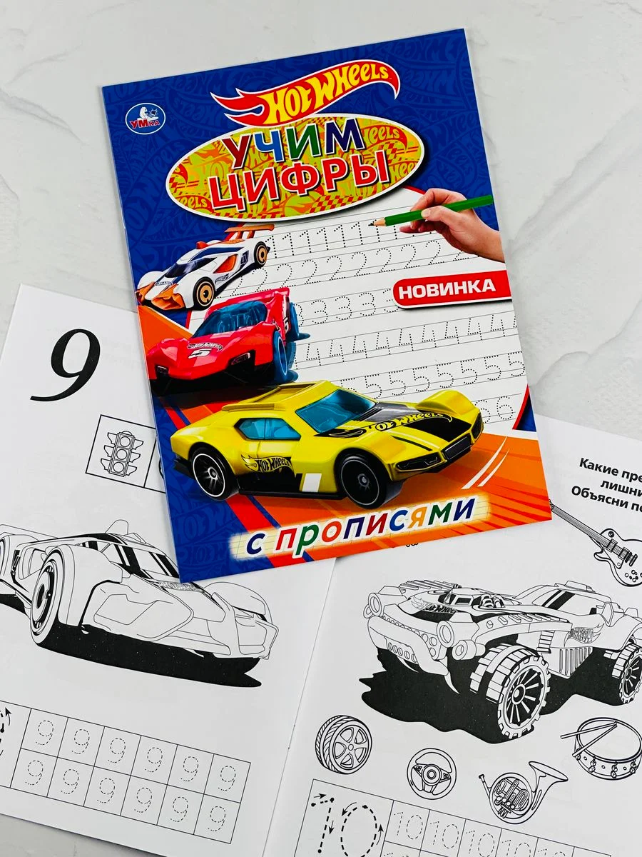 Книжка Супер крылья суперкрылья робот Хот вилс цифры прописи