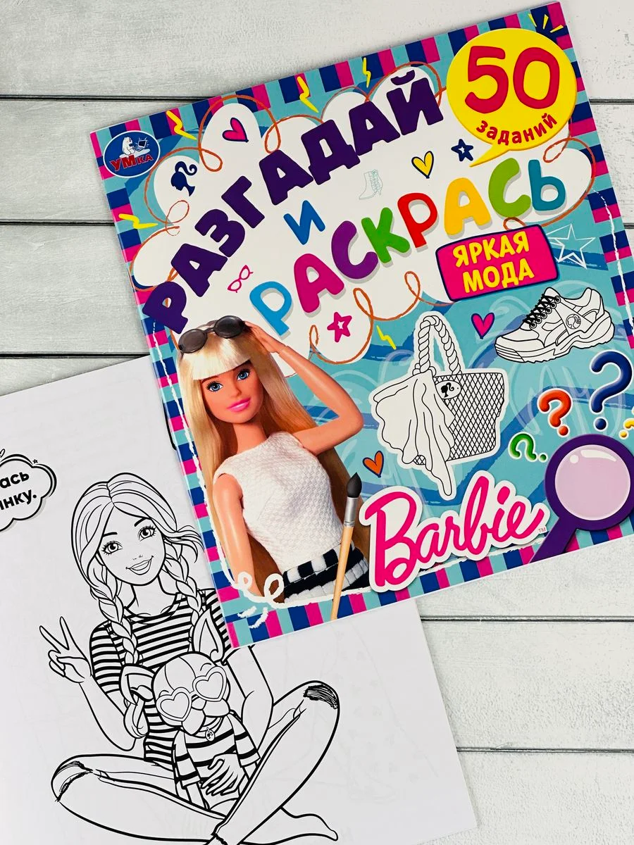 Книжка раскраска Барби Barbie мода задания разгадай и раскрась мульт