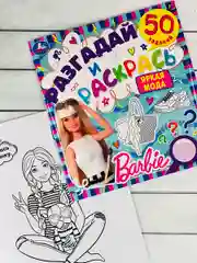 Книжка раскраска Барби Barbie мода задания разгадай и раскрась мульт