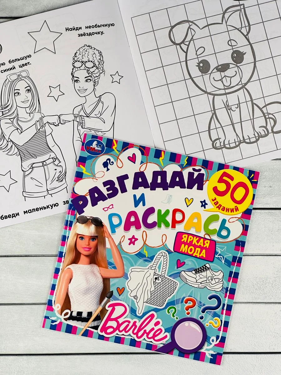 Книжка раскраска Барби Barbie мода задания разгадай и раскрась мульт