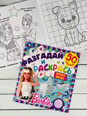 Книжка раскраска Барби Barbie мода задания разгадай и раскрась мульт