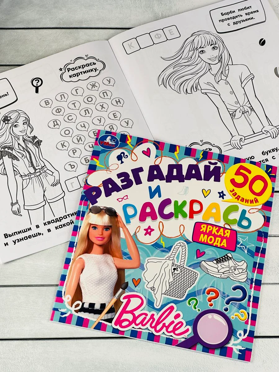 Книжка раскраска Барби Barbie мода задания разгадай и раскрась мульт
