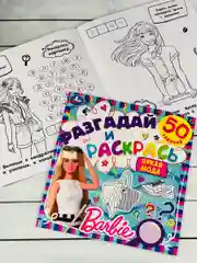 Книжка раскраска Барби Barbie мода задания разгадай и раскрась мульт