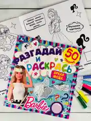 Книжка раскраска Барби Barbie мода задания разгадай и раскрась мульт