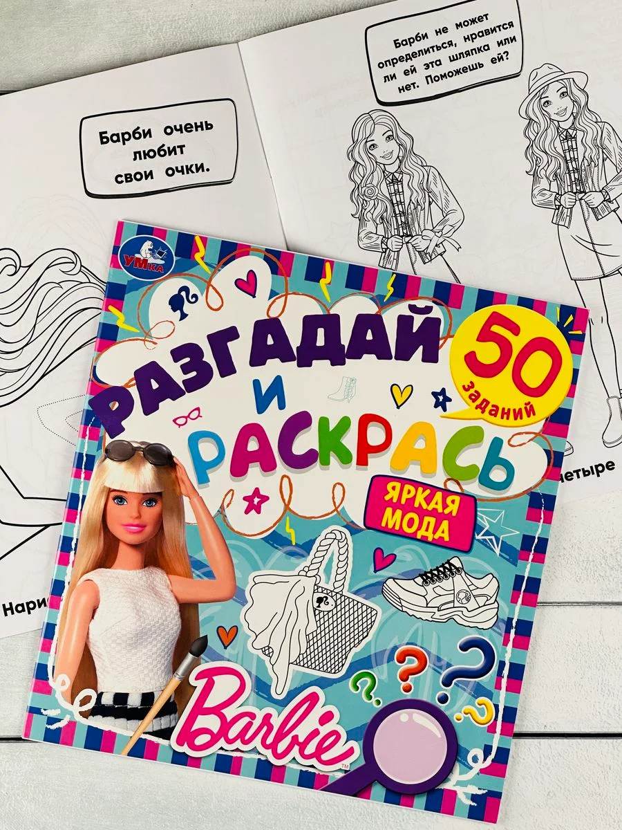 Книжка раскраска Барби Barbie мода задания разгадай и раскрась мульт