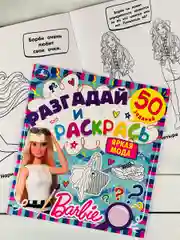 Книжка раскраска Барби Barbie мода задания разгадай и раскрась мульт