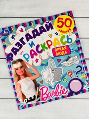 Книжка раскраска Барби Barbie мода задания разгадай и раскрась мульт