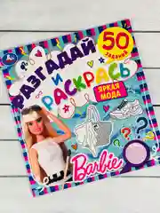 Книжка раскраска Барби Barbie мода задания разгадай и раскрась мульт