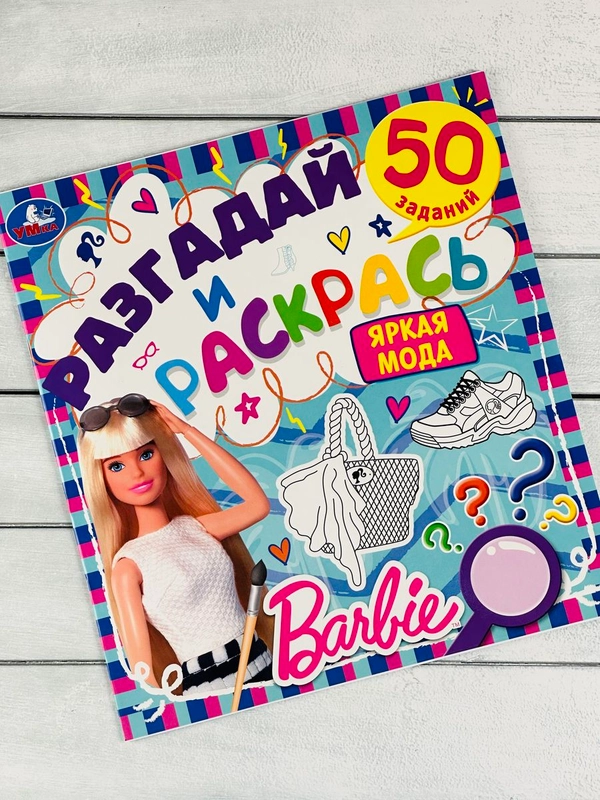 Книжка раскраска Барби Barbie мода задания разгадай и раскрась мульт