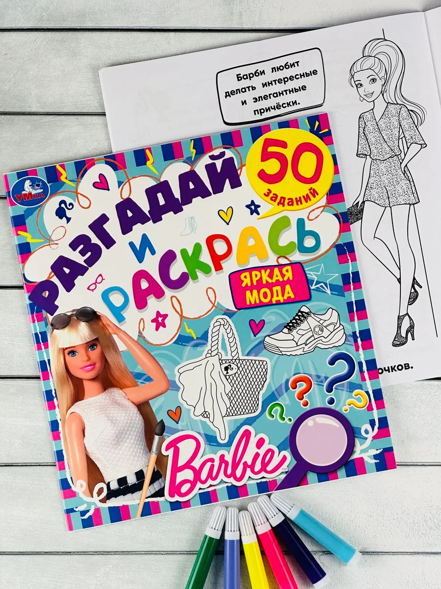 Книжка раскраска Барби Barbie мода задания разгадай и раскрась мульт