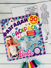 Книжка раскраска Барби Barbie мода задания разгадай и раскрась мульт