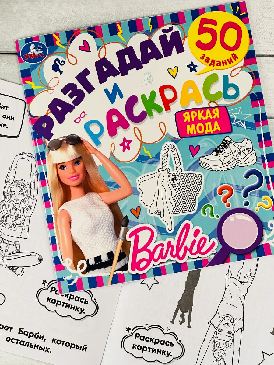 Книжка раскраска Барби Barbie мода задания разгадай и раскрась мульт