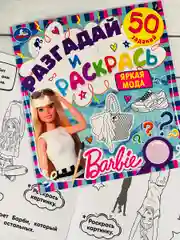 Книжка раскраска Барби Barbie мода задания разгадай и раскрась мульт
