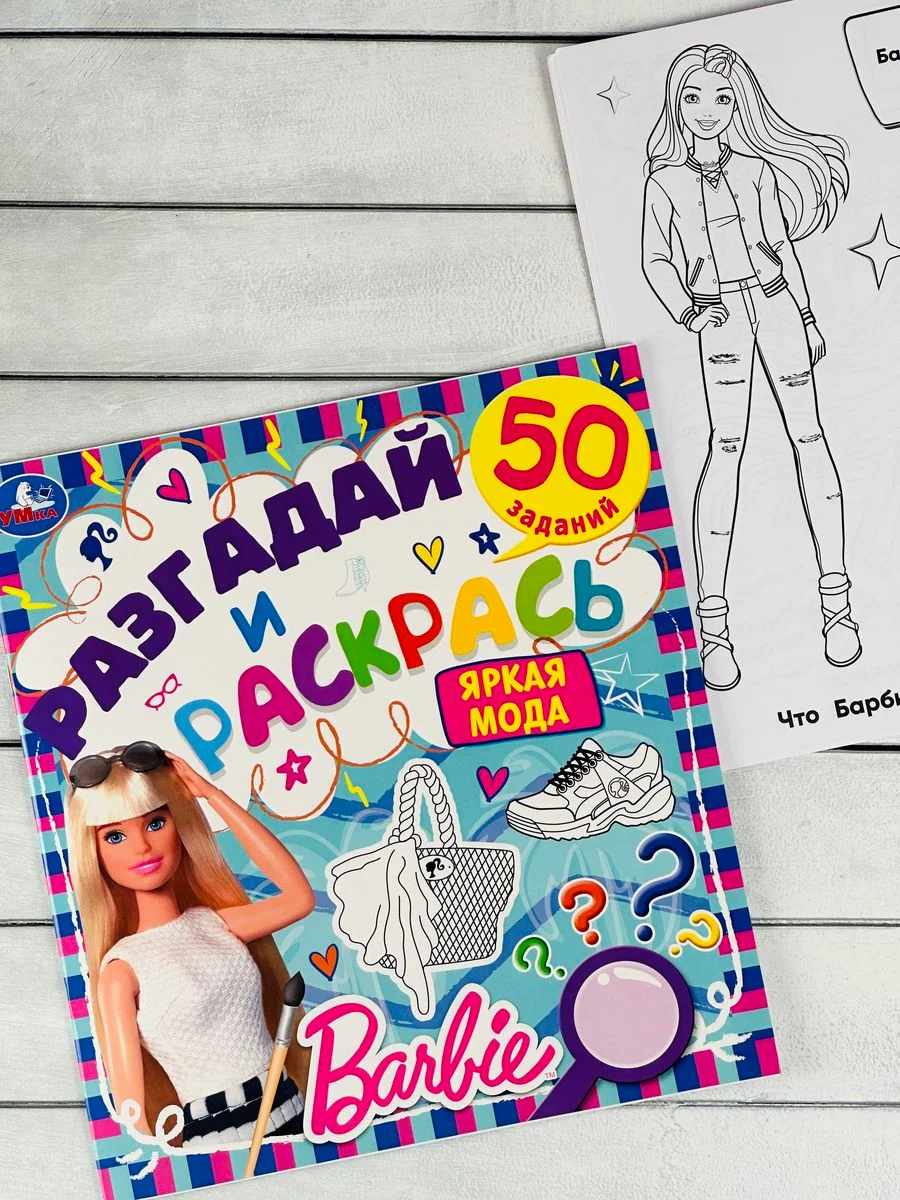 Книжка раскраска Барби Barbie мода задания разгадай и раскрась мульт