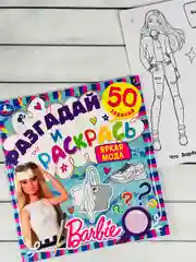 Книжка раскраска Барби Barbie мода задания разгадай и раскрась мульт