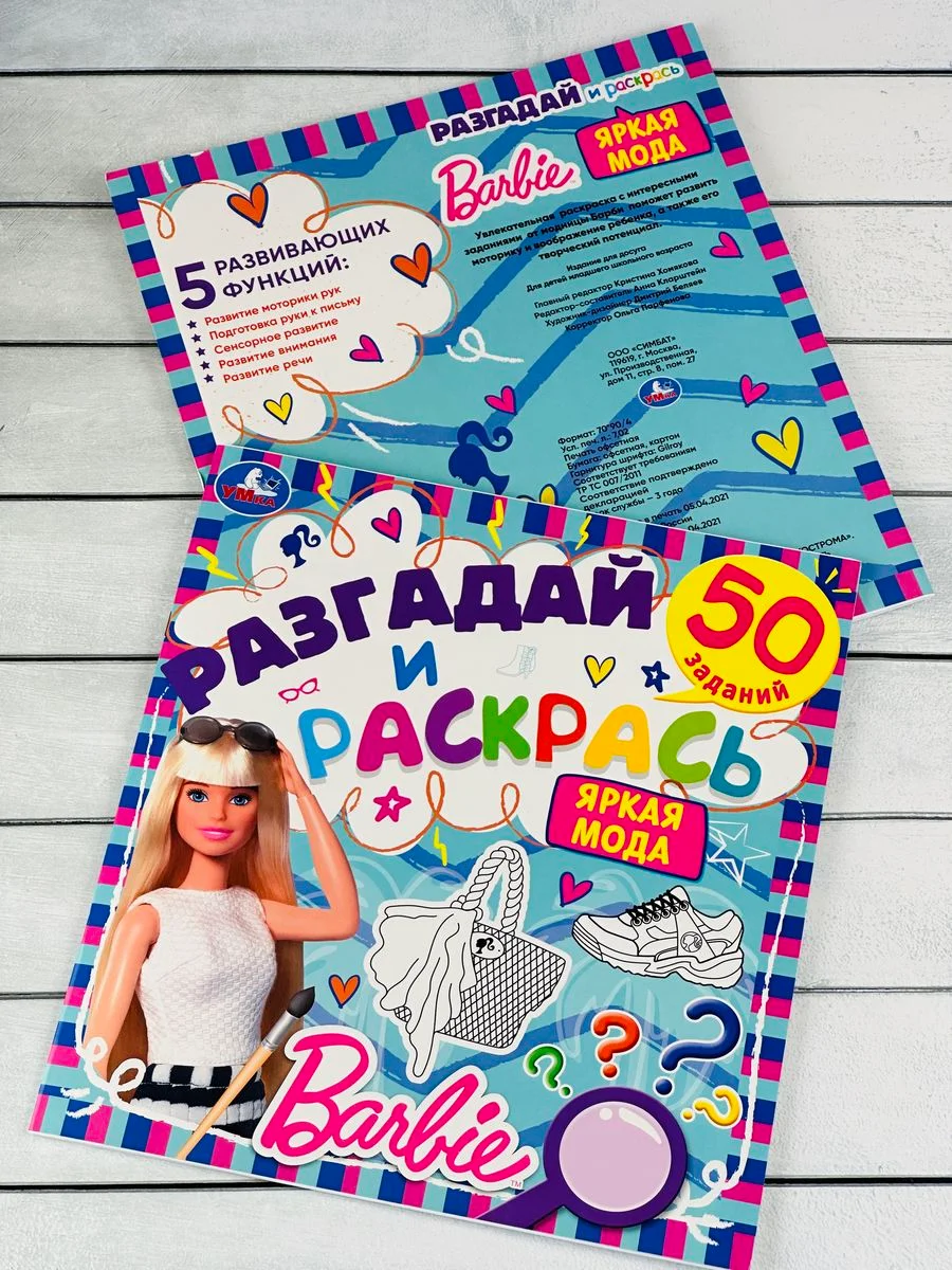Книжка раскраска Барби Barbie мода задания разгадай и раскрась мульт