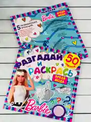Книжка раскраска Барби Barbie мода задания разгадай и раскрась мульт