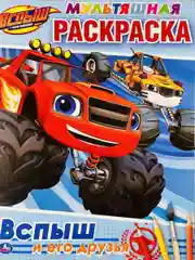 Детская раскраска Вспыш и его друзья Мульт Герои Машина
