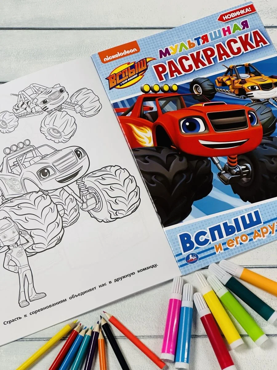 Детская раскраска Вспыш и его друзья Мульт Герои Машина