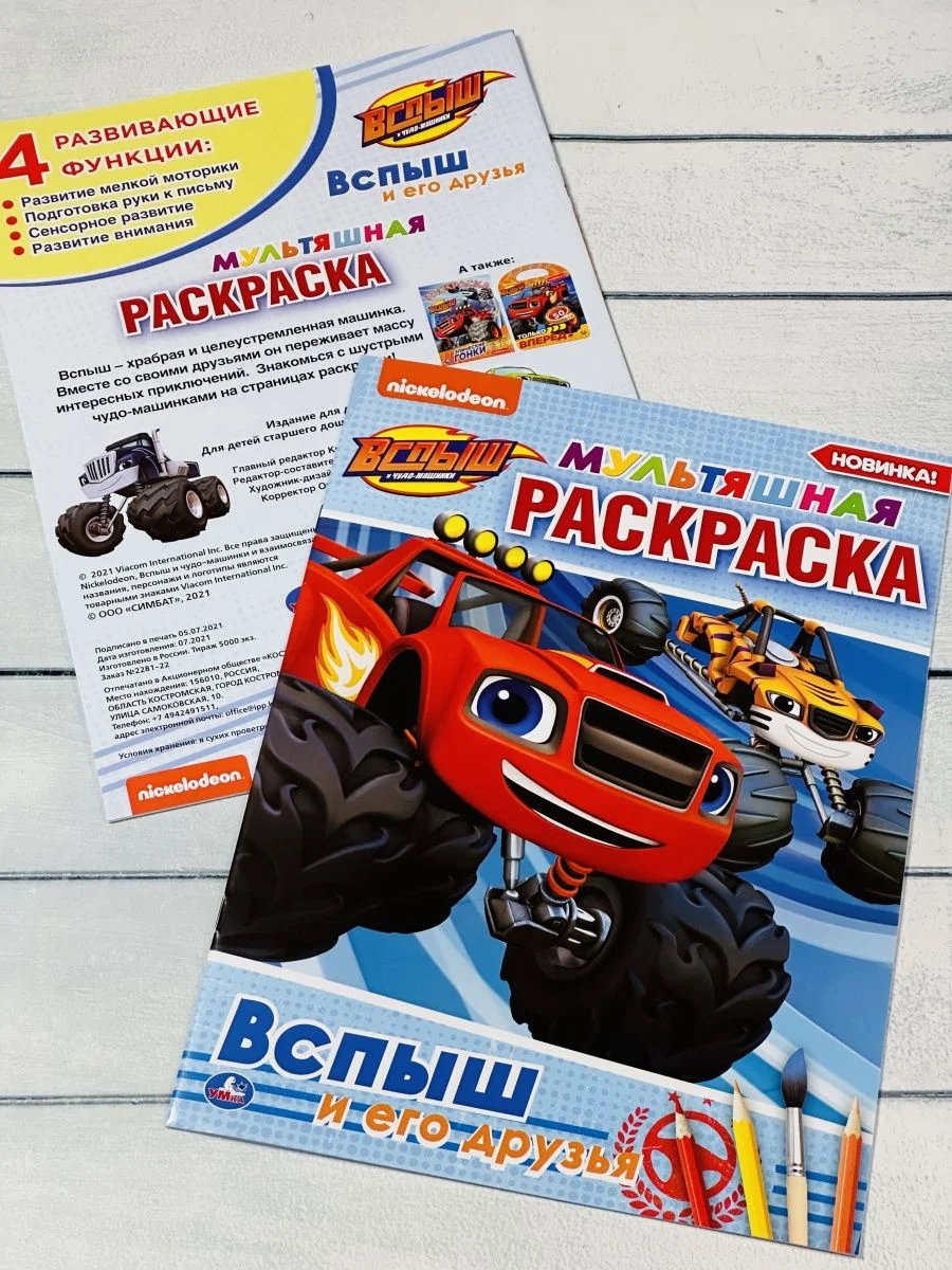 Детская раскраска Вспыш и его друзья Мульт Герои Машина