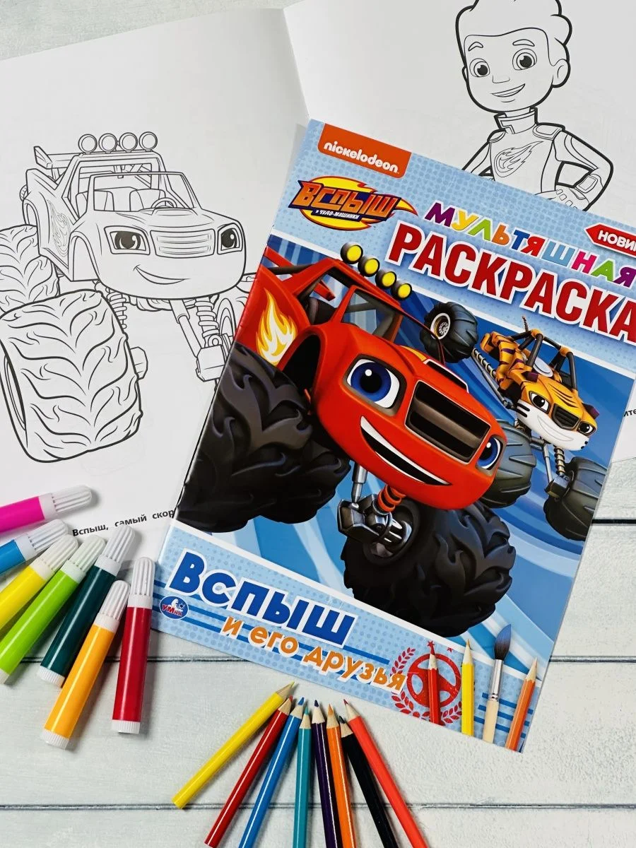 Детская раскраска Вспыш и его друзья Мульт Герои Машина