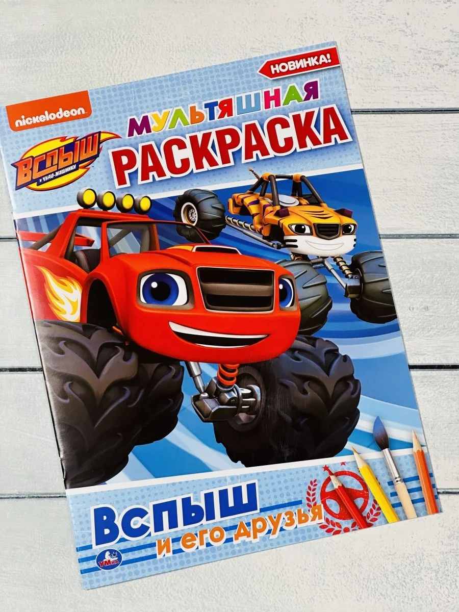 Детская раскраска Вспыш и его друзья Мульт Герои Машина