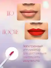 Алый помада для губ жидкая матовая