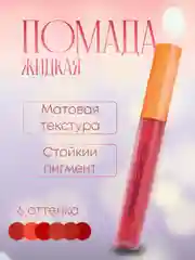 Алый помада для губ жидкая матовая