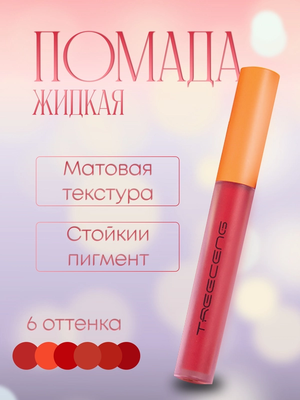 Помада для губ жидкая матовая