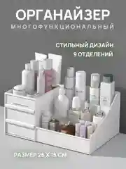 Органайзер для косметики и хранения вещей