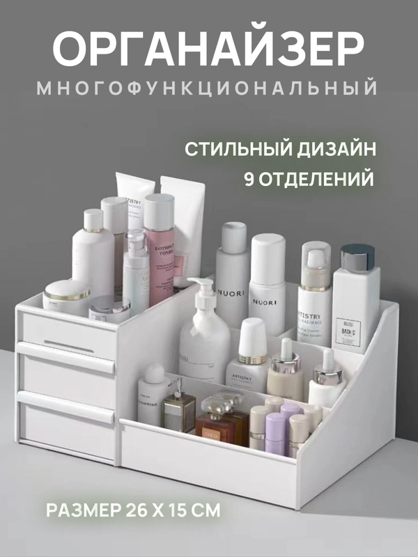 Органайзер для косметики и хранения вещей
