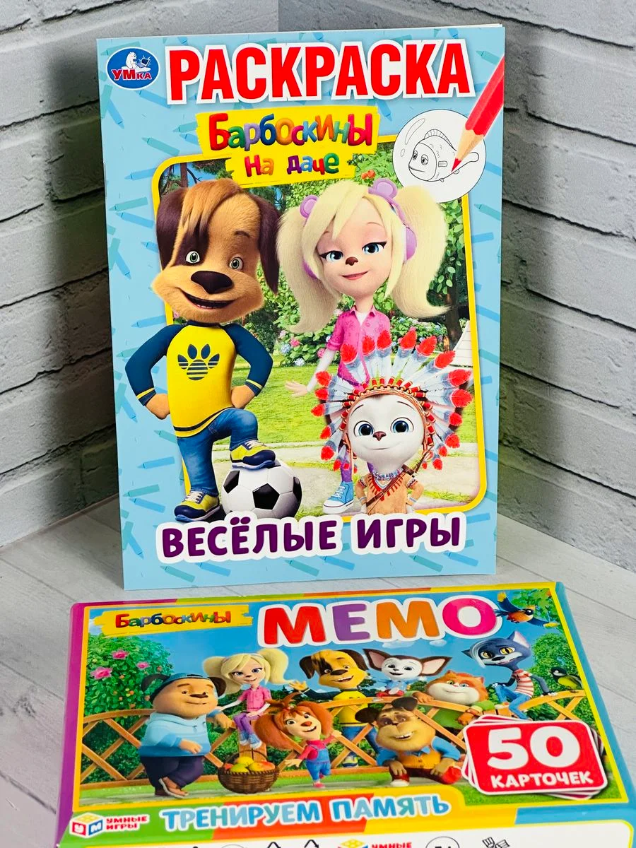 Барбоскины на даче мемо мэмори раскраска память мульт герои