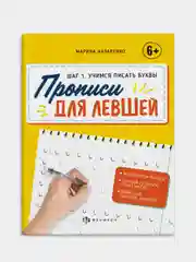 Желтый прописи Феникс+ Серия "Прописи для левшей", 16 листов, 165х210 мм